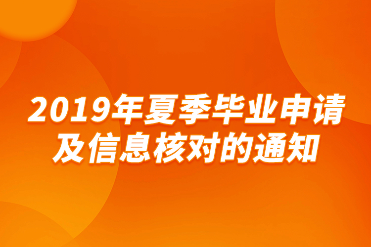 2019年夏季畢業(yè)申請(qǐng)及信息核對(duì)的通知