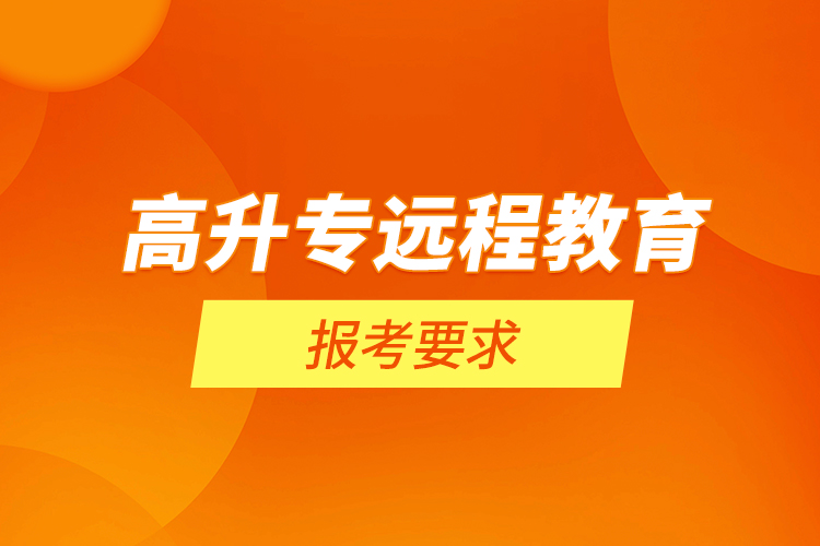 高升專遠程教育報考要求