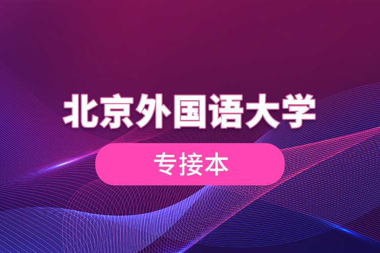 北京外國語大學專接本