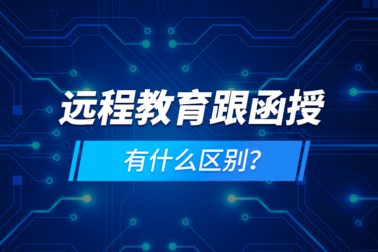 遠程教育跟函授有什么區(qū)別？