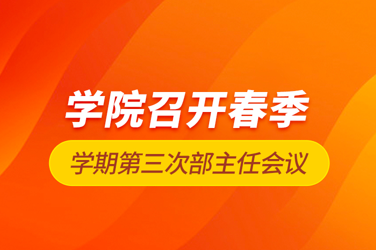 學院召開春季學期第三次部主任會議