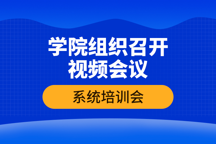 學(xué)院組織召開(kāi)視頻會(huì)議系統(tǒng)培訓(xùn)會(huì)