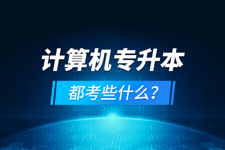 計(jì)算機(jī)專升本都考些什么？