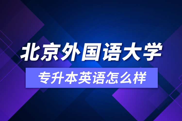 北京外國語大學專升本英語怎么樣？