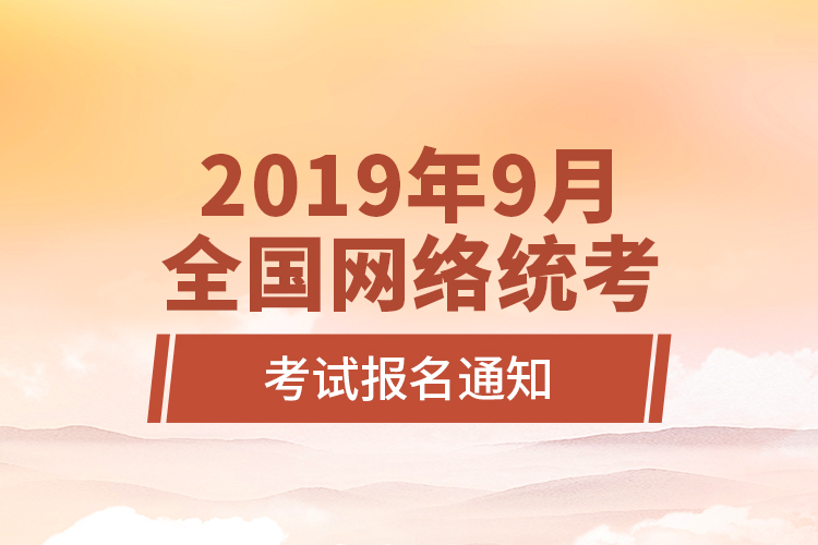 2019年9月全國網(wǎng)絡(luò)統(tǒng)考考試報名通知