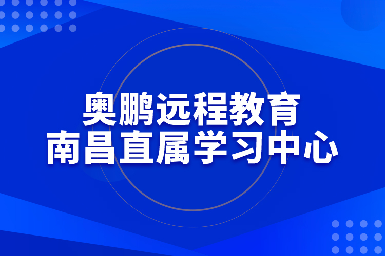 奧鵬遠程教育南昌直屬學習中心