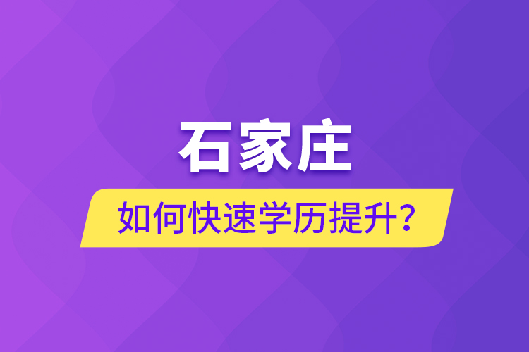 石家莊如何快速學(xué)歷提升？