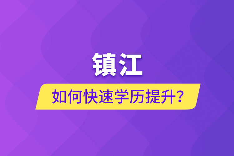 鎮(zhèn)江如何快速學(xué)歷提升？