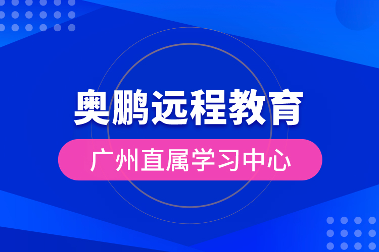 奧鵬遠程教育廣州直屬學(xué)習(xí)中心