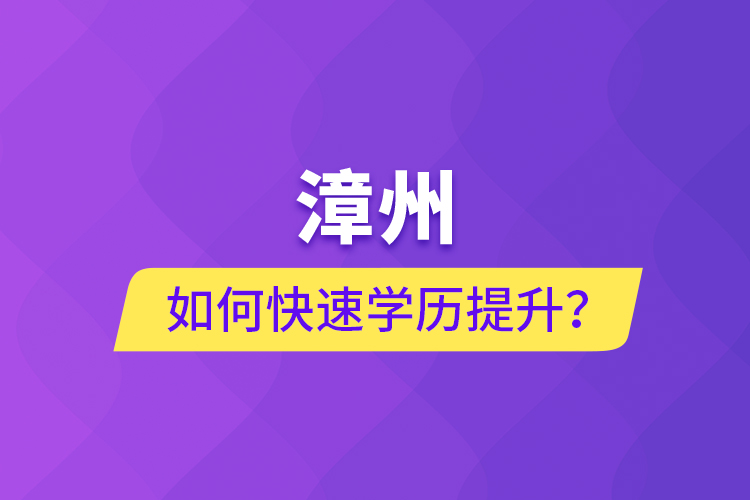 漳州如何快速提升學(xué)歷？