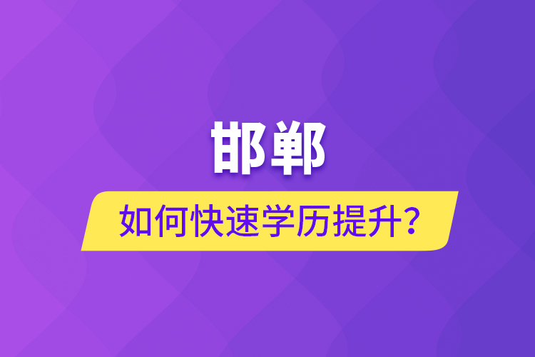 邯鄲如何快速提升學歷？