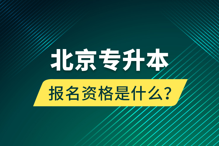 北京專升本報(bào)名資格是什么？