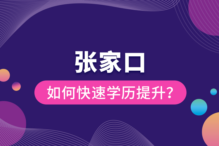 張家口如何快速提升學(xué)歷？