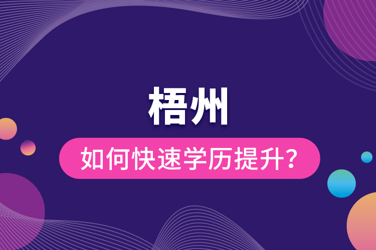 梧州如何快速提升學(xué)歷？