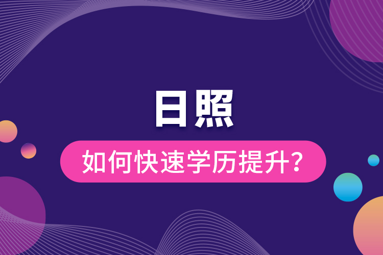 日照如何快速提升學(xué)歷？