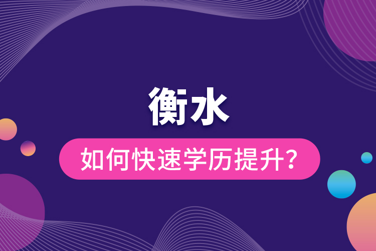 衡水如何快速提升學(xué)歷？