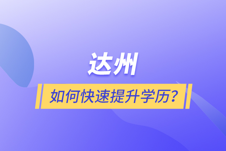 達州如何快速提升學歷？