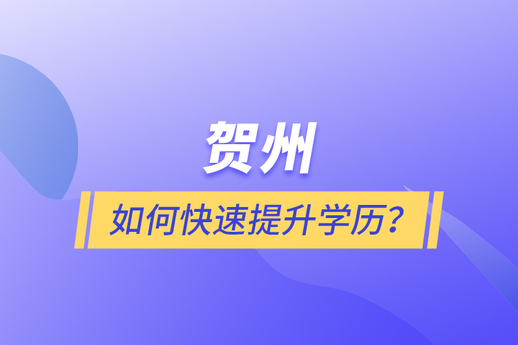 賀州如何快速提升學(xué)歷？