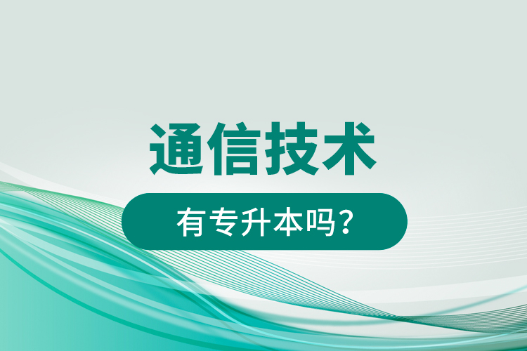 通信技術(shù)有專升本嗎？