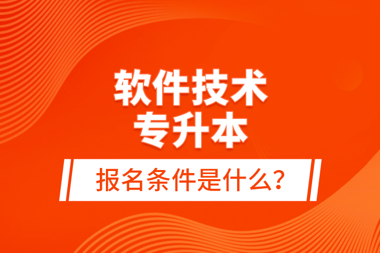 軟件技術(shù)專升本報(bào)名條件是什么？