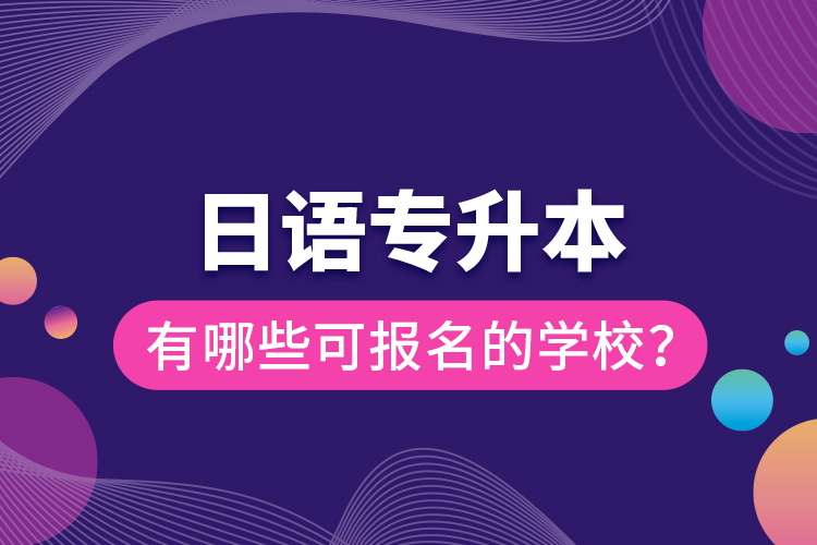 日語專升本有哪些可報名的學(xué)校？