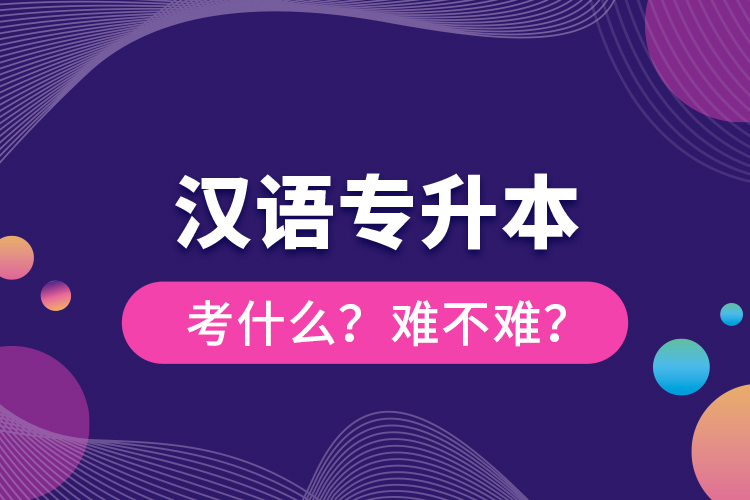 漢語專升本考什么？難不難？