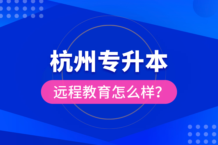 杭州專升本遠程教育怎么樣？