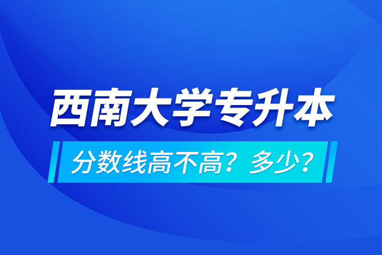 西安交通大學(xué)專升本分?jǐn)?shù)線高不高？多少？