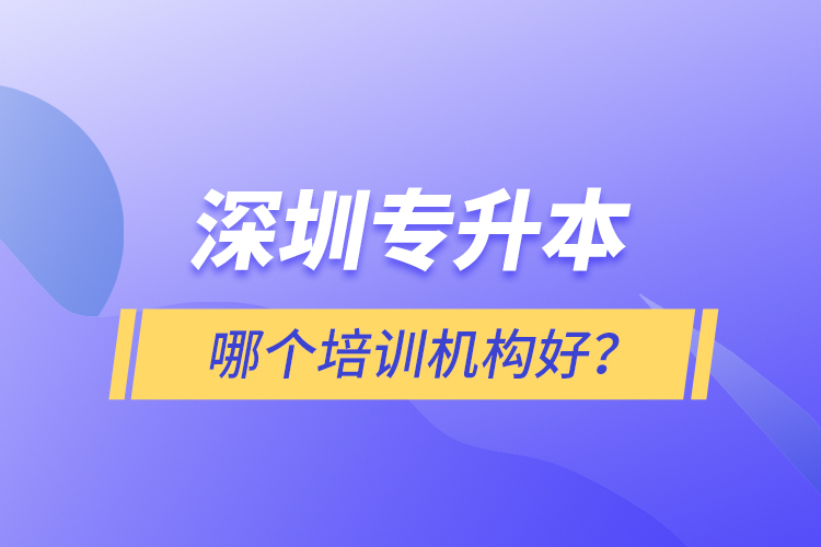 深圳專升本哪個(gè)培訓(xùn)機(jī)構(gòu)好？