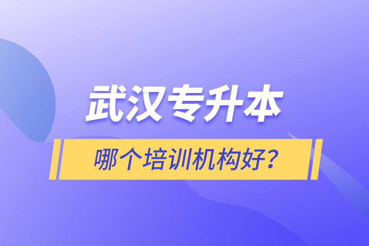 武漢專升本哪個培訓機構(gòu)好？