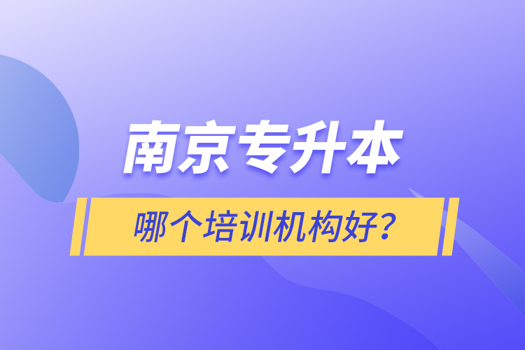 南京專升本哪個培訓(xùn)機(jī)構(gòu)好？