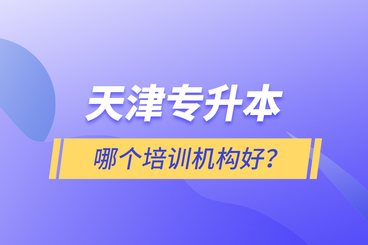 天津?qū)Ｉ灸膫€培訓(xùn)機(jī)構(gòu)好？