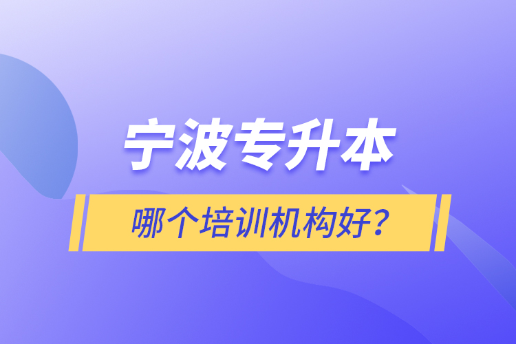 寧波專升本哪個(gè)培訓(xùn)機(jī)構(gòu)好？