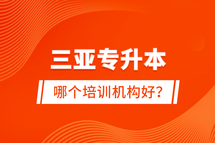 三亞專升本哪個培訓機構(gòu)好？