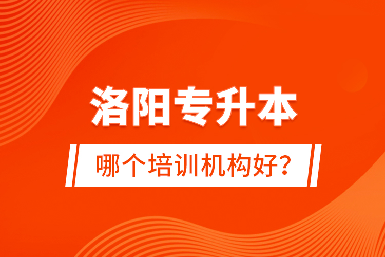 洛陽專升本哪個(gè)培訓(xùn)機(jī)構(gòu)好？