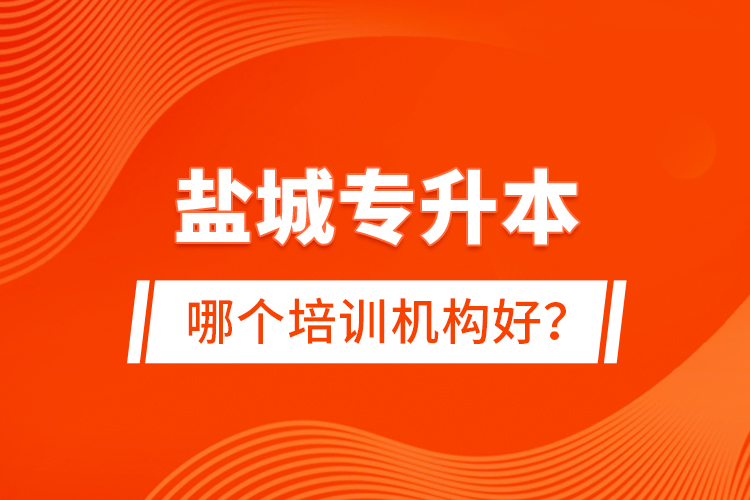 鹽城專升本哪個培訓機構好？