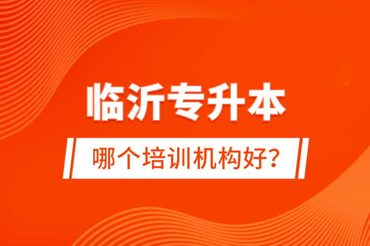 臨沂專升本哪個培訓(xùn)機(jī)構(gòu)好？