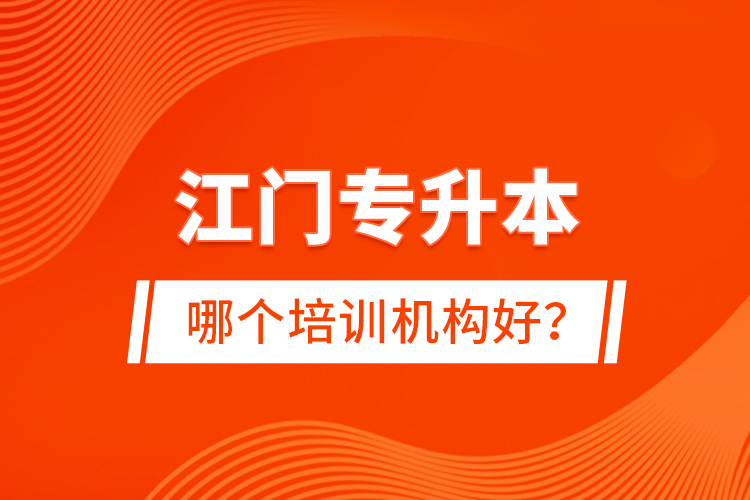 江門專升本哪個(gè)培訓(xùn)機(jī)構(gòu)好？