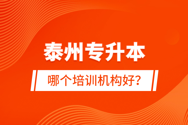 泰州專升本哪個培訓機構好？