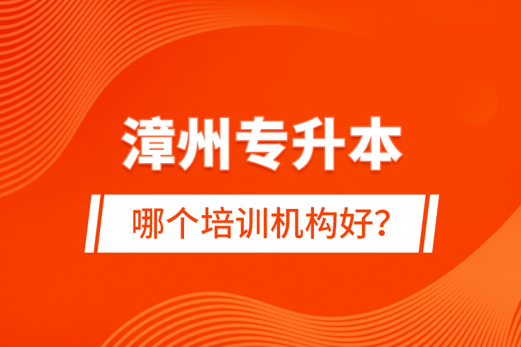 漳州專升本哪個(gè)培訓(xùn)機(jī)構(gòu)好？