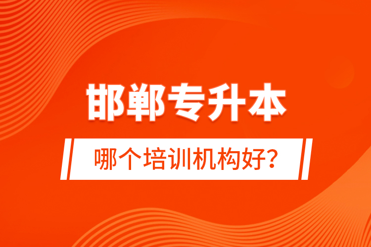 邯鄲專升本哪個培訓(xùn)機(jī)構(gòu)好？