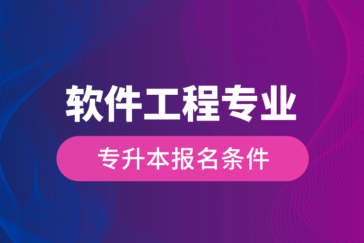 軟件工程專業(yè)專升本報(bào)名條件