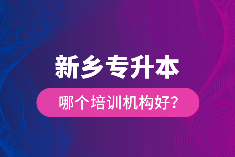 新鄉(xiāng)專升本哪個培訓(xùn)機構(gòu)好？