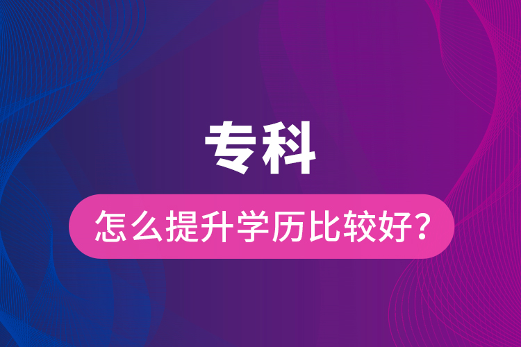 ?？圃趺刺嵘龑W(xué)歷比較好？