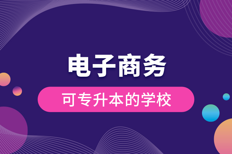 電子商務可專升本的學校