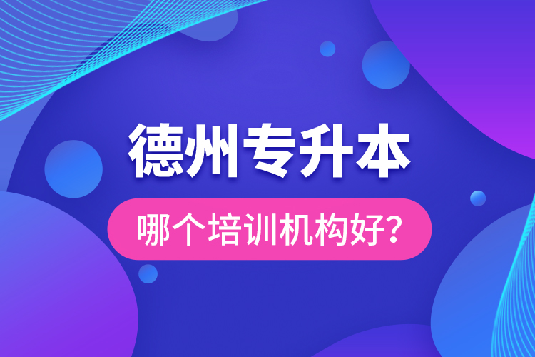 德州專升本哪個培訓(xùn)機(jī)構(gòu)好？