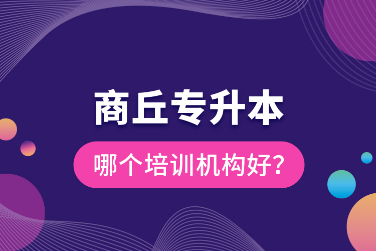 商丘專升本哪個培訓機構好？