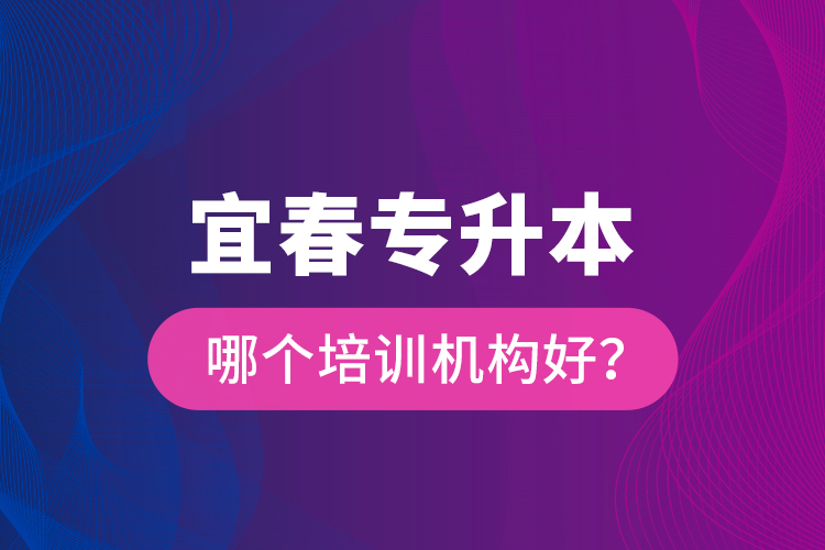 宜春專升本哪個培訓機構(gòu)好？