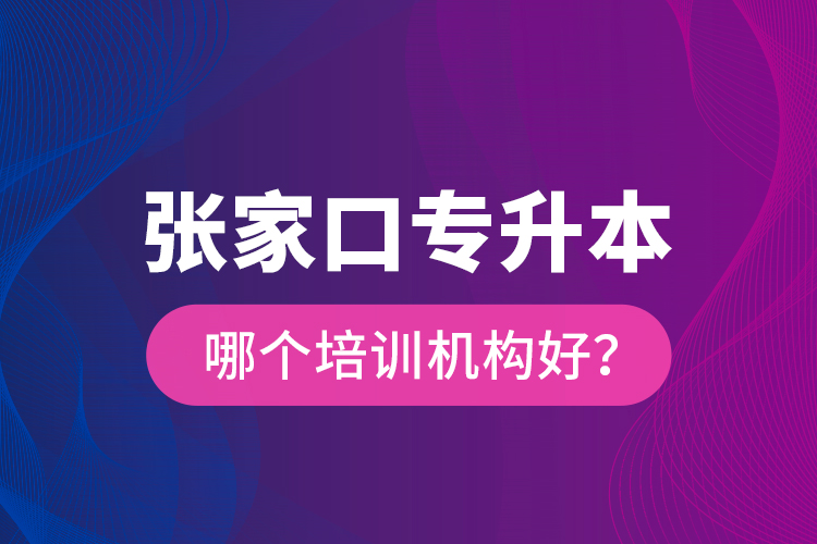 張家口專升本哪個培訓(xùn)機(jī)構(gòu)好？