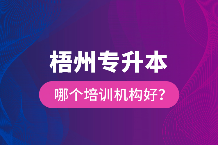 梧州專升本哪個培訓機構好？